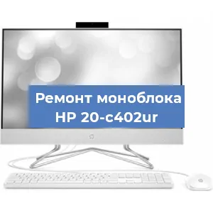 Замена материнской платы на моноблоке HP 20-c402ur в Нижнем Новгороде